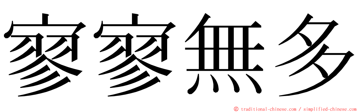 寥寥無多 ming font