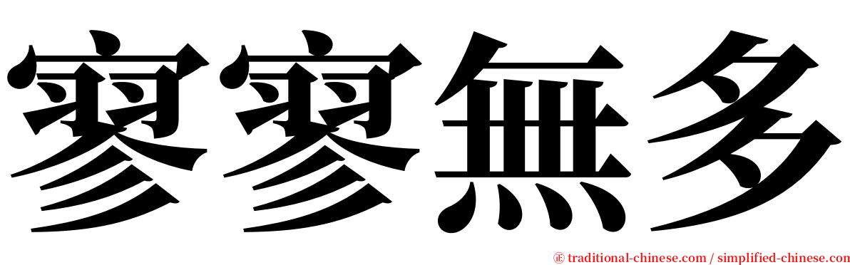 寥寥無多 serif font
