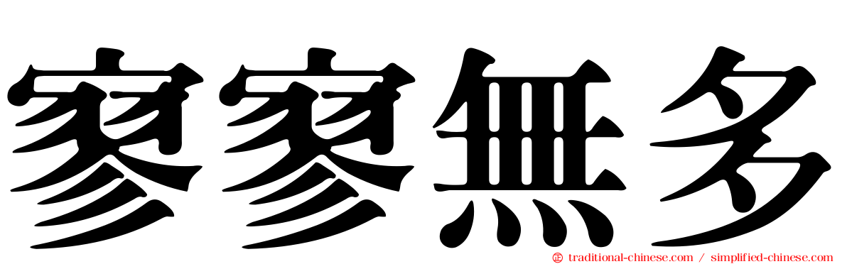 寥寥無多