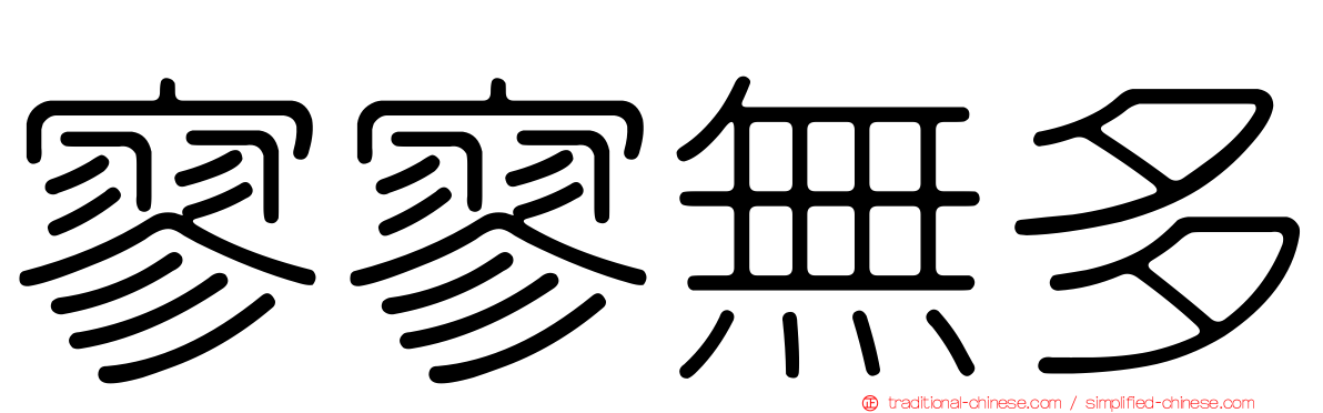 寥寥無多