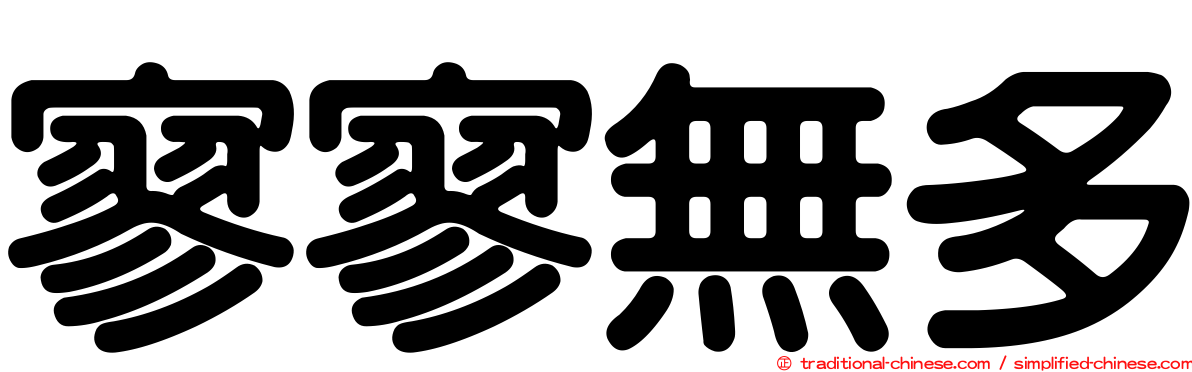 寥寥無多