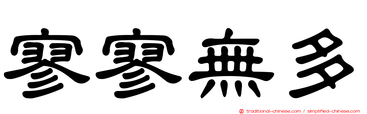 寥寥無多