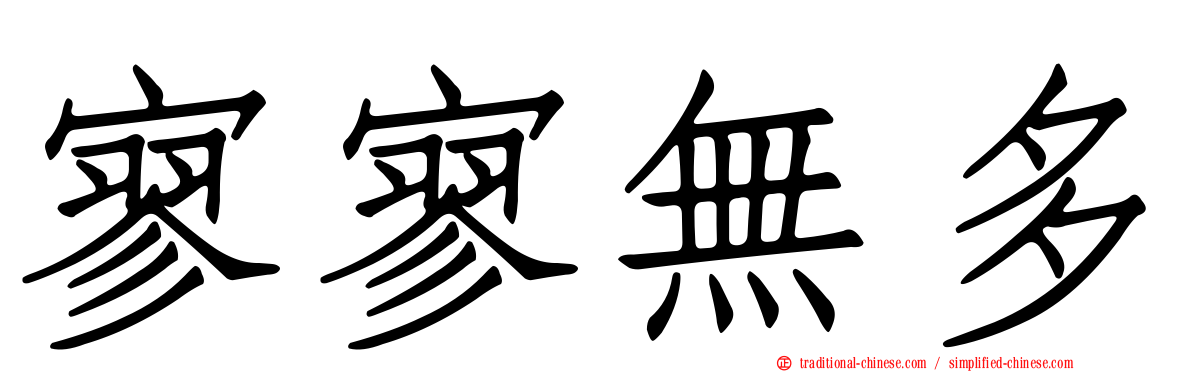 寥寥無多