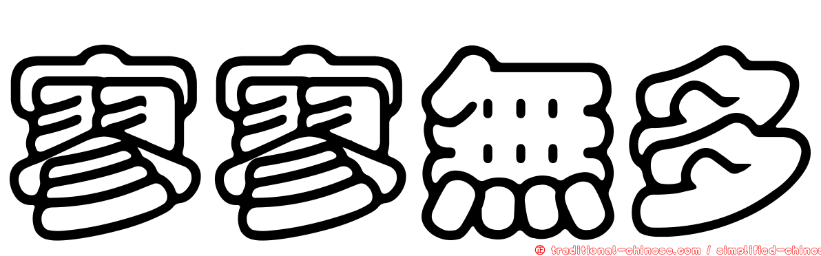 寥寥無多