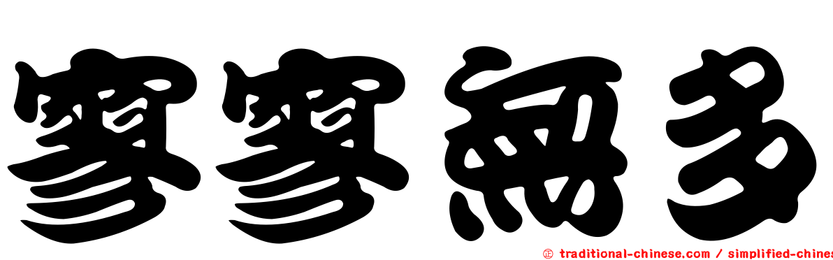 寥寥無多