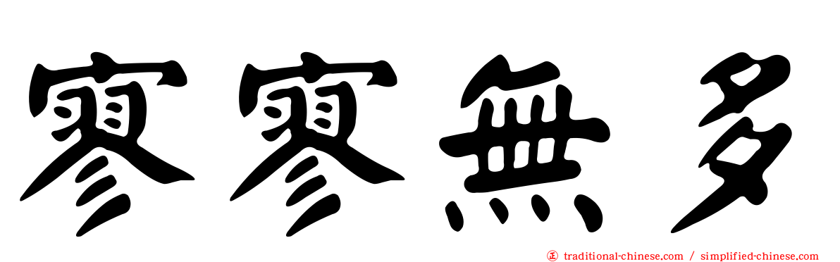 寥寥無多