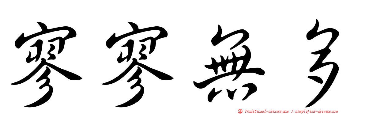 寥寥無多