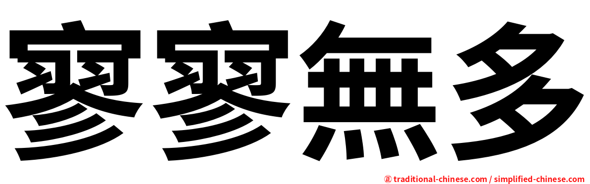寥寥無多