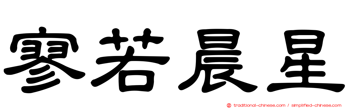 寥若晨星