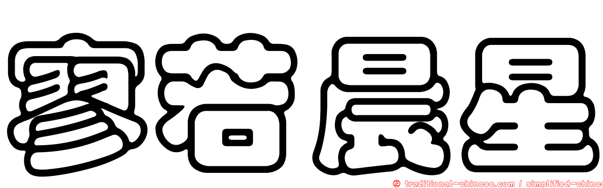 寥若晨星