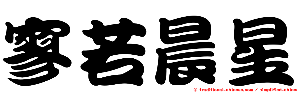 寥若晨星
