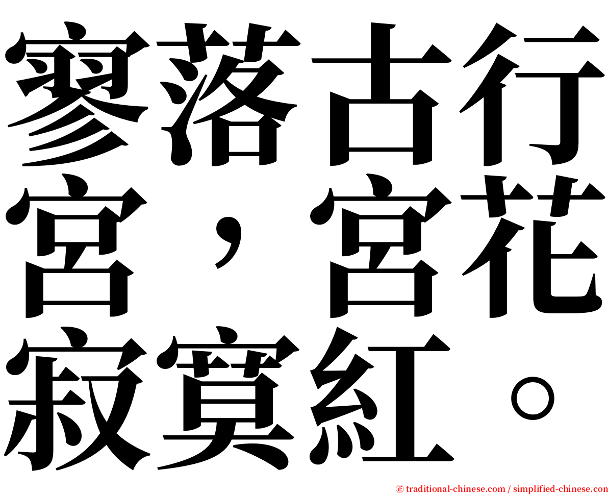 寥落古行宮，宮花寂寞紅。 serif font