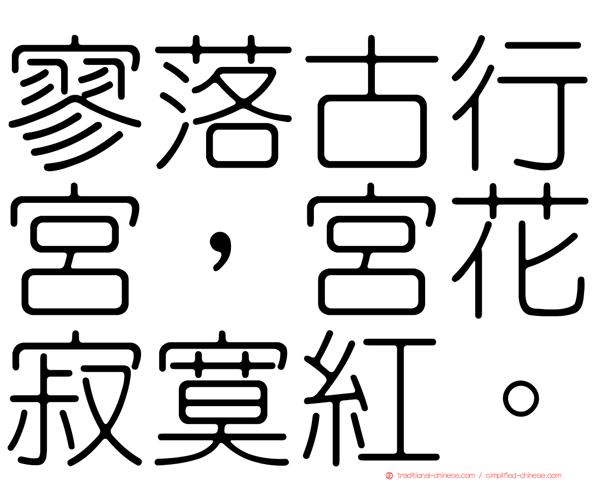 寥落古行宮，宮花寂寞紅。