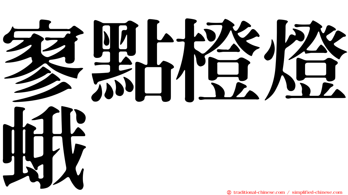 寥點橙燈蛾