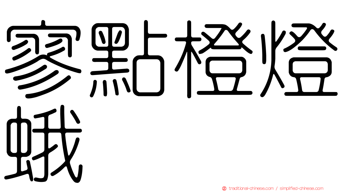 寥點橙燈蛾