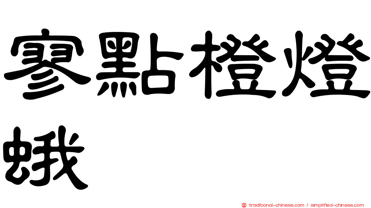 寥點橙燈蛾