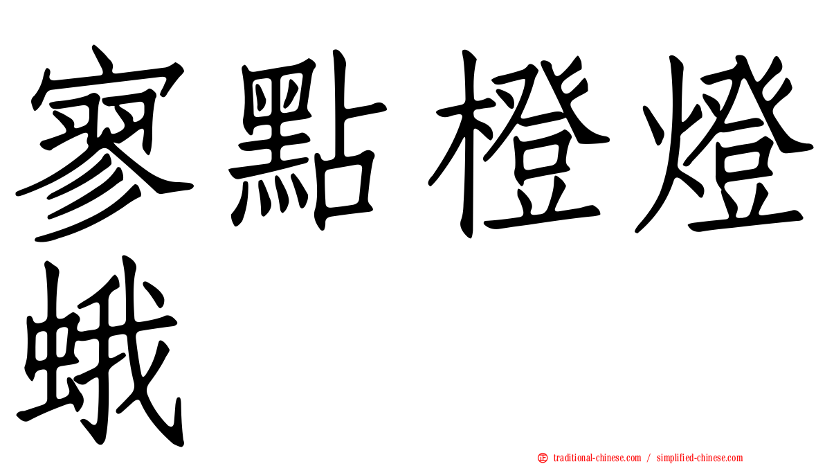 寥點橙燈蛾