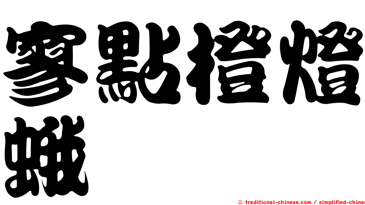 寥點橙燈蛾