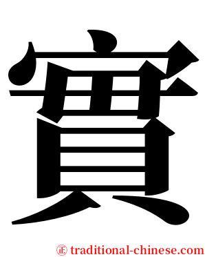 實 serif font