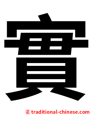 實