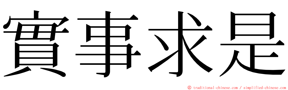 實事求是 ming font