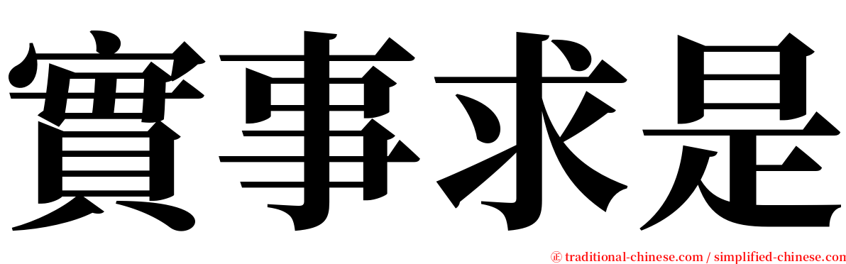 實事求是 serif font