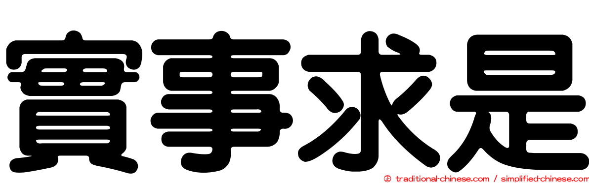 實事求是