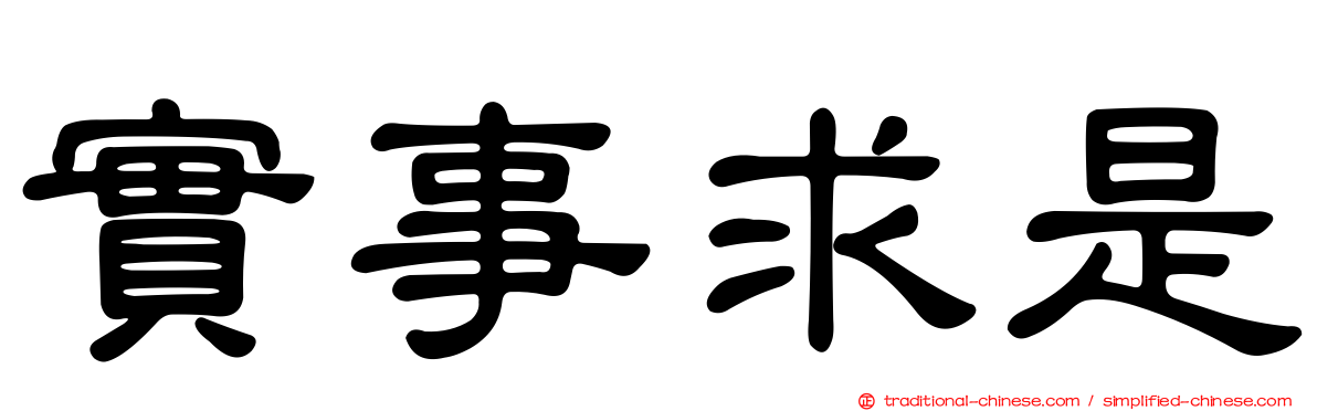 實事求是