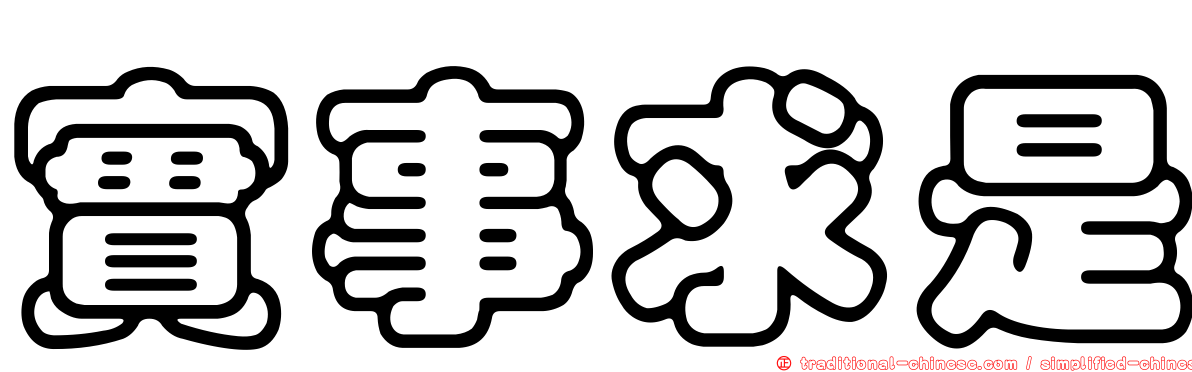 實事求是