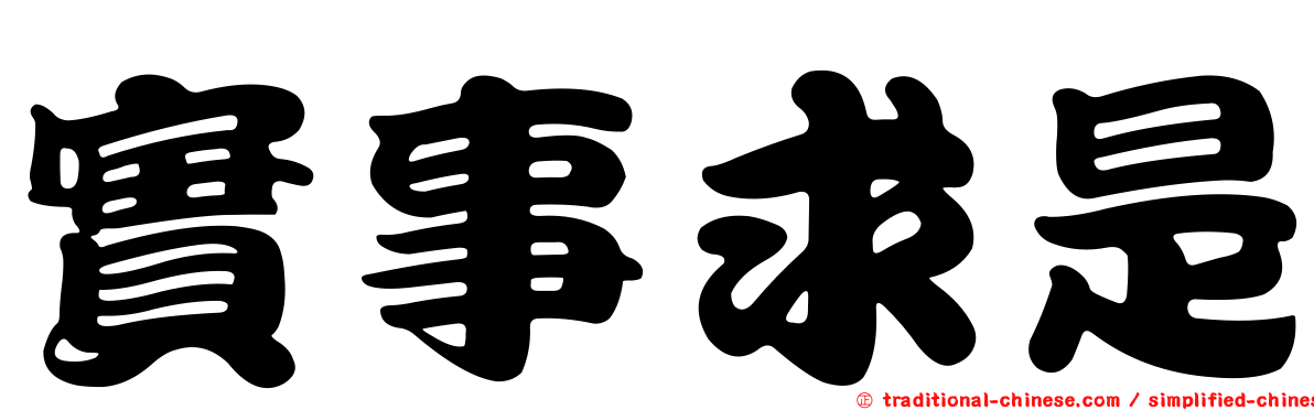 實事求是