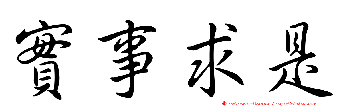實事求是