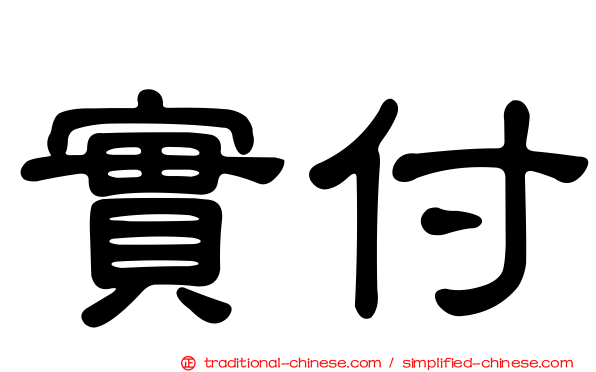 實付