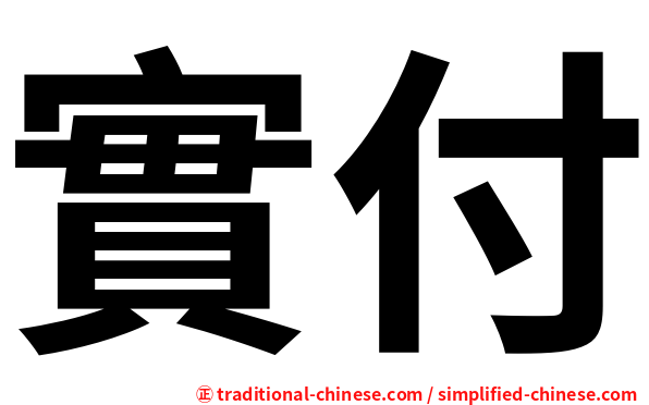 實付