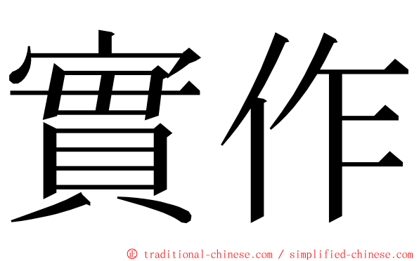 實作 ming font