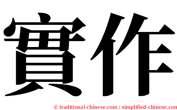 實作 serif font