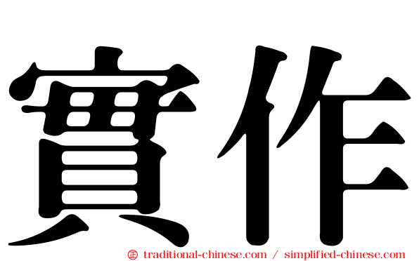 實作
