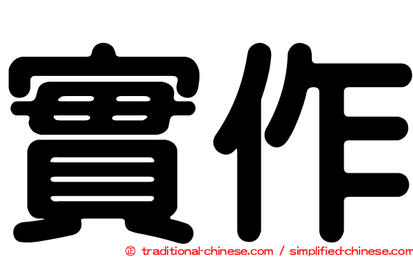 實作