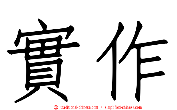 實作
