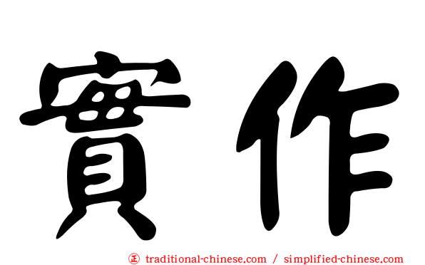實作