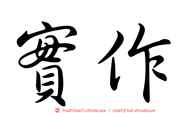 實作