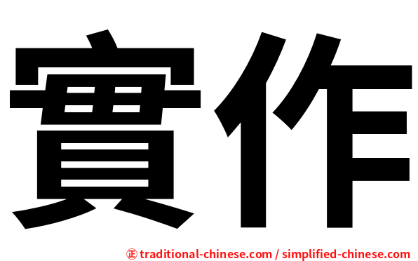 實作