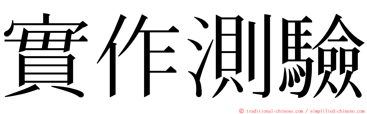 實作測驗 ming font