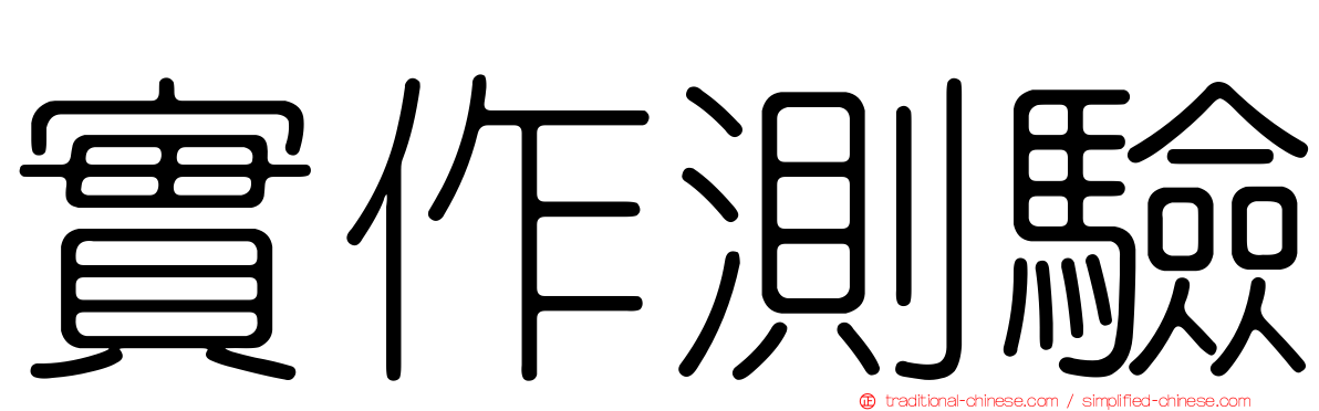 實作測驗