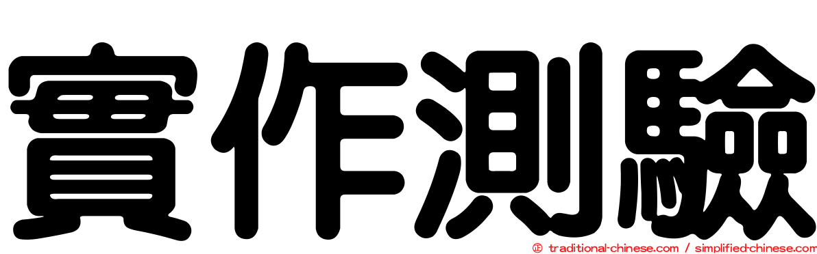實作測驗