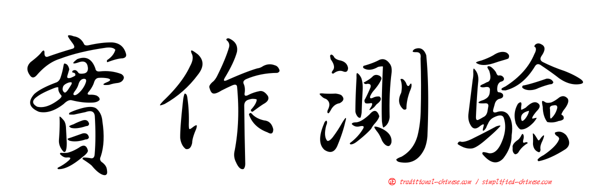實作測驗