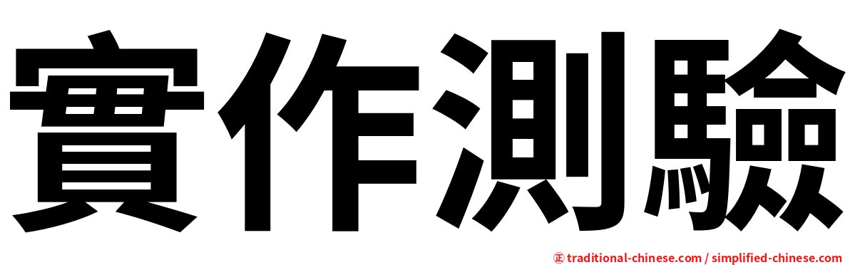 實作測驗