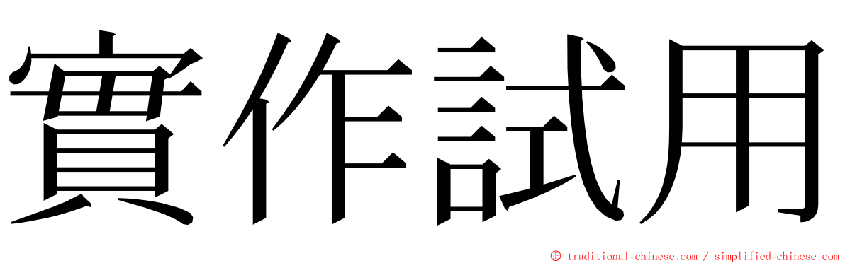 實作試用 ming font