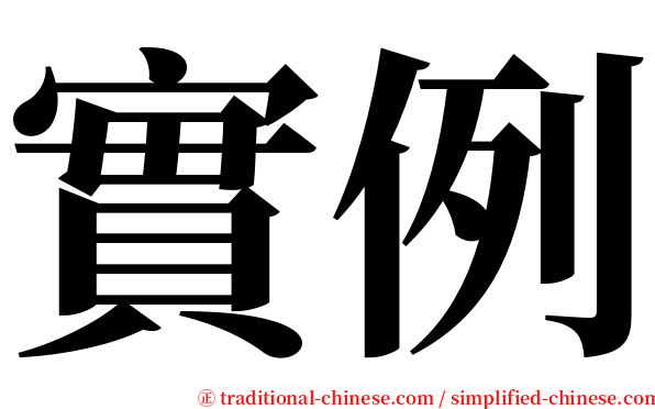 實例 serif font