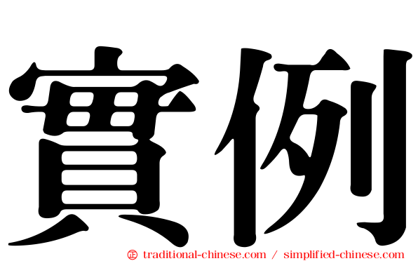 實例