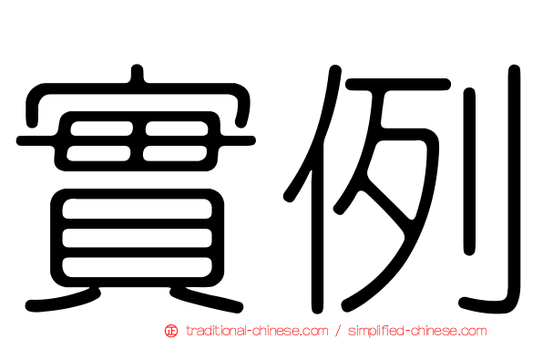 實例